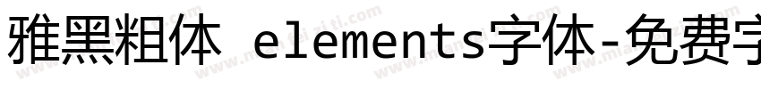 雅黑粗体 elements字体字体转换